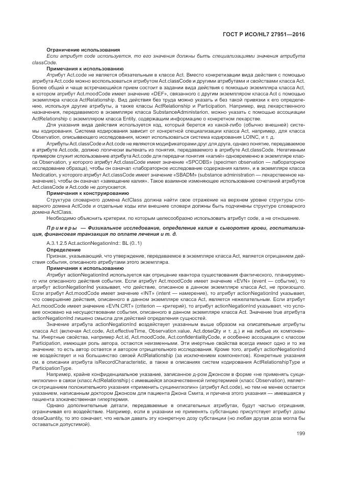 ГОСТ Р ИСО/HL 7 27951-2016, страница 203